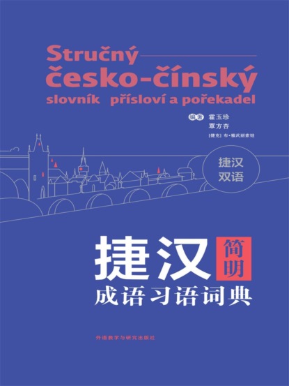 捷汉简明成语习语词典