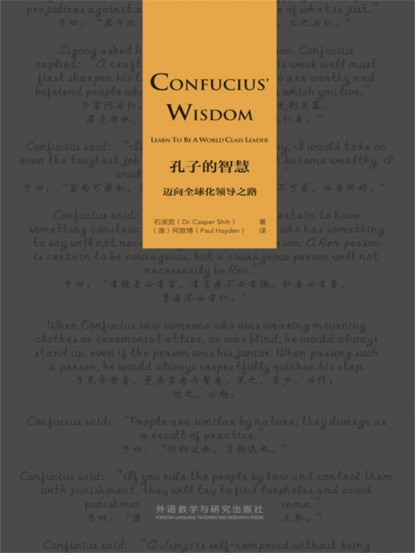 孔子的智慧 ： 迈向全球化领导之路（英文版）