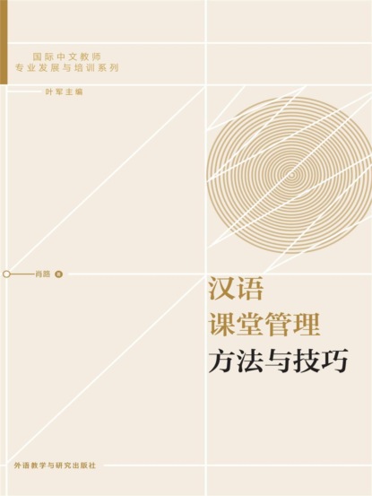 汉语课堂管理方法与技巧