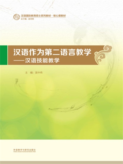 汉语作为第二语言教学:汉语技能教学
