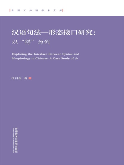 汉语句法—形态接口研究 ： 以"得"为例（英文）