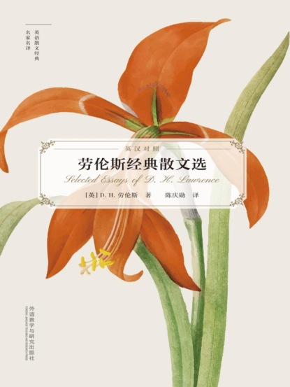 劳伦斯经典散文选（英语散文经典名家名译）