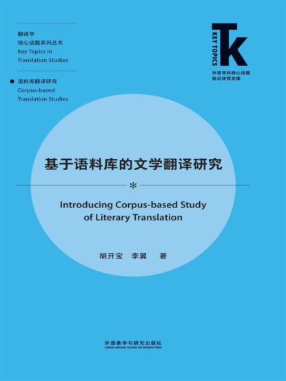 基于语料库的文学翻译研究