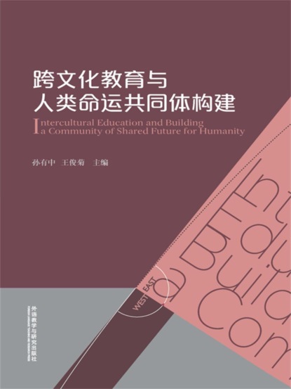 跨文化教育与人类命运共同体构建