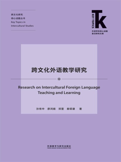 跨文化外语教学研究