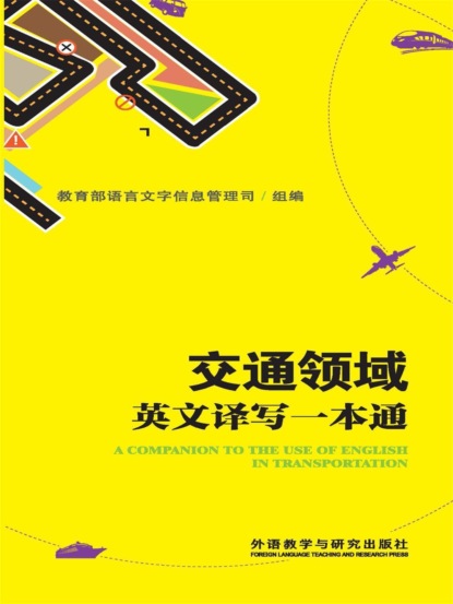 交通领域英文译写指南一本通