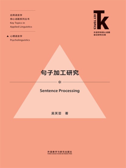 句子加工研究
