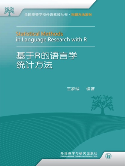 基于R的语言学统计方法