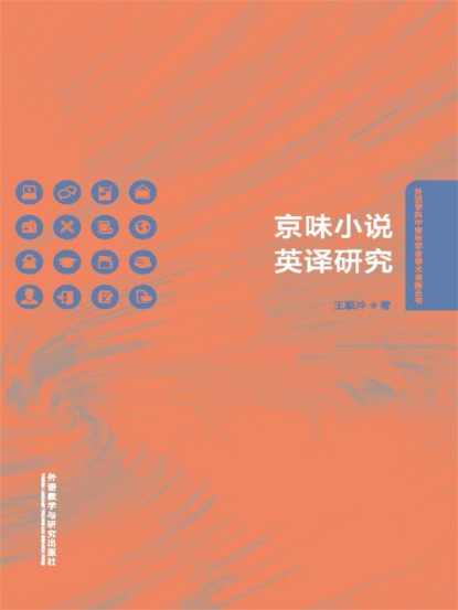 京味小说英译研究