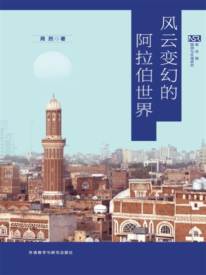 风云变幻的阿拉伯世界