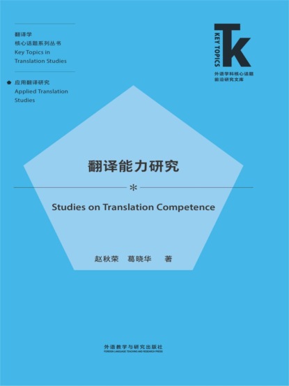 翻译能力研究