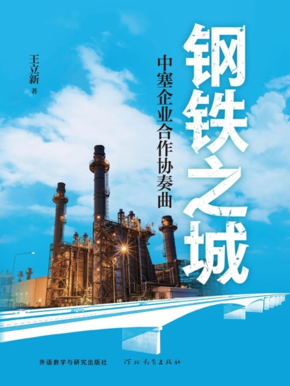 钢铁之城：中塞企业合作协奏曲
