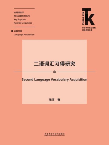 二语词汇习得研究