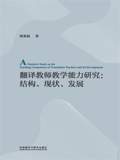 翻译教师教学能力研究 ： 结构、现状、发展