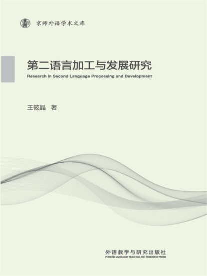 第二语言加工与发展研究