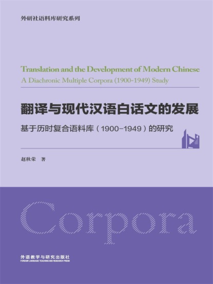 翻译与现代汉语白话文的发展：基于历时复合语料库（1900-1949）的研究
