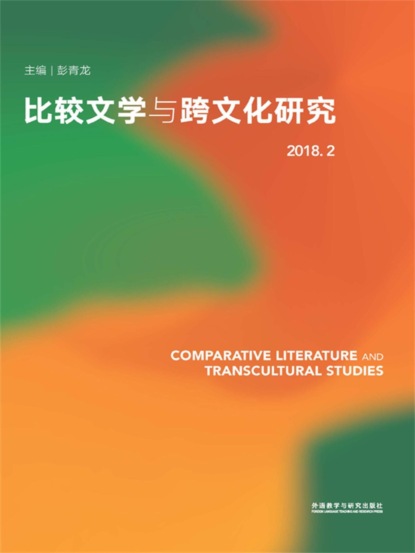 比较文学与跨文化研究(2018.2)
