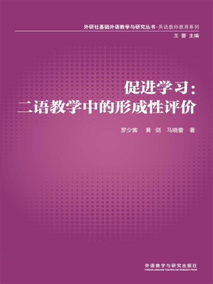 促进学习：二语教学中的形成性评价