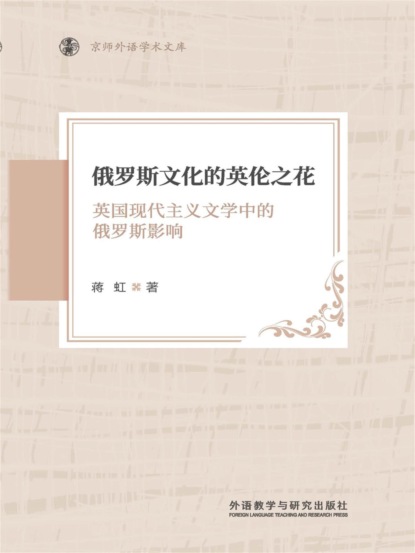 俄罗斯文化的英伦之花 ： 英国现代主义文学中的俄罗斯影响