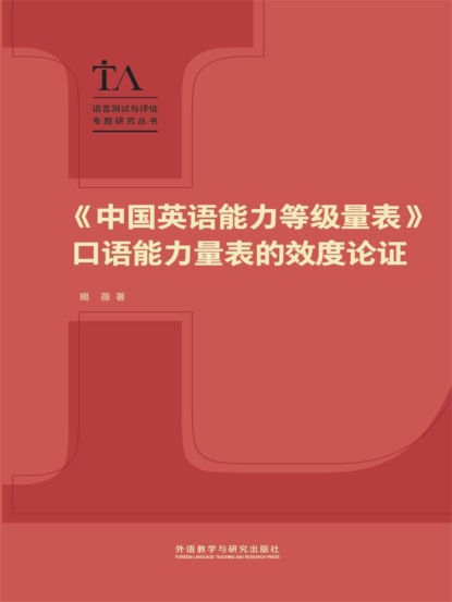 《中国英语能力等级量表》口语能力量表的效度论证
