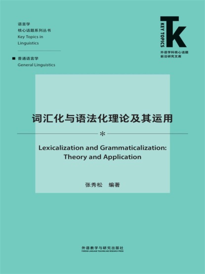 词汇化与语法化理论及其运用