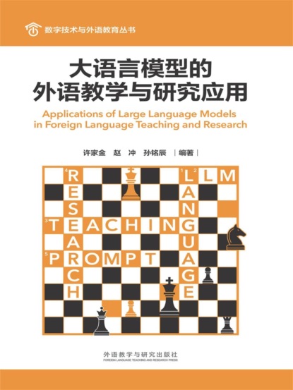 大语言模型的外语教学与研究应用