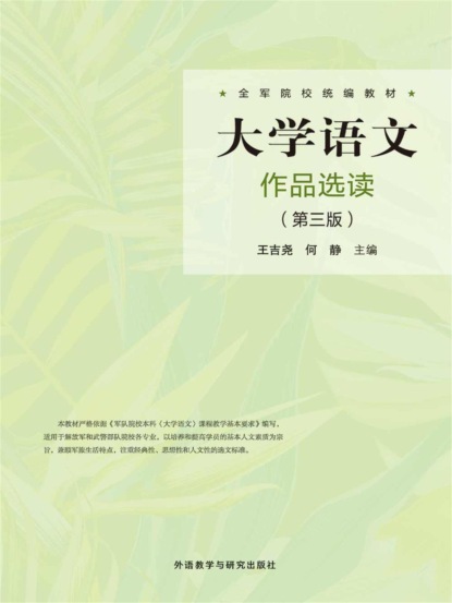 大学语文作品选读（第三版）