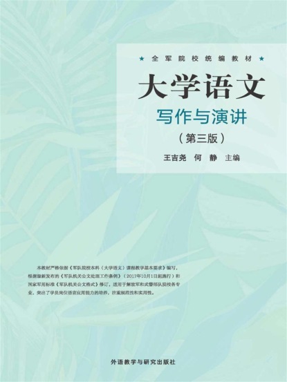 大学语文写作与演讲（第三版）