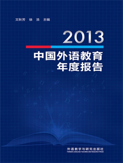 2013中国外语教育年度报告