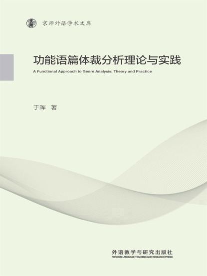 功能语篇体裁分析理论与实践