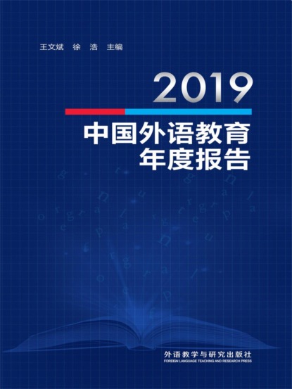 2019中国外语教育年度报告