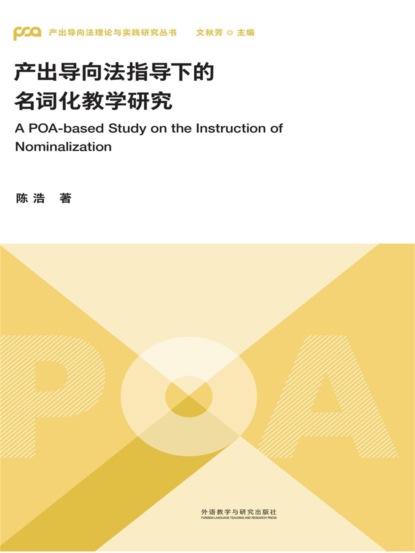 产出导向法指导下的名词化教学研究