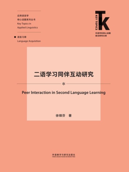 二语学习同伴互动研究
