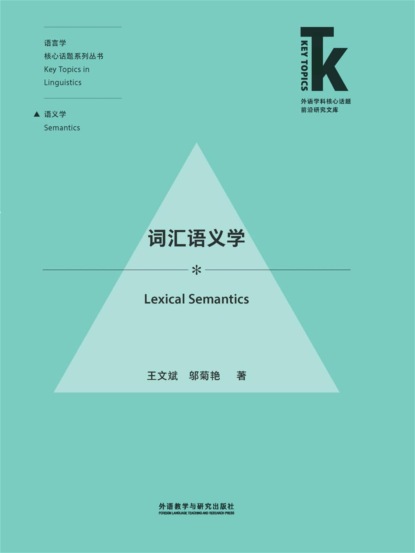 词汇语义学