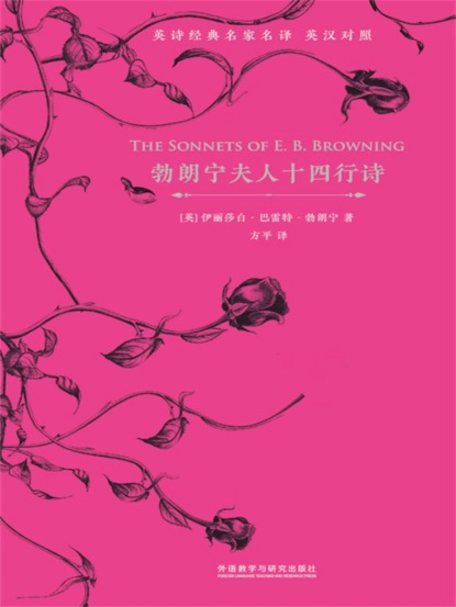 勃朗宁夫人十四行诗（英汉对照）