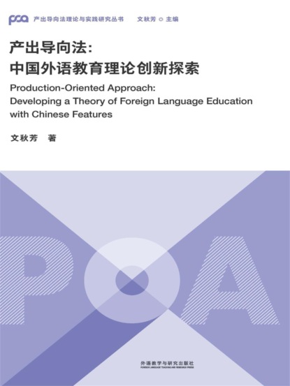 产出导向法：中国外语教育理论创新探索