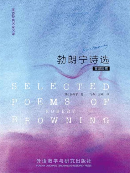 勃朗宁诗选（英汉对照）
