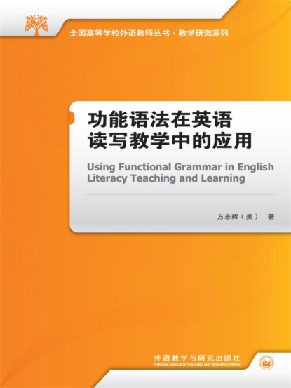 功能语法在英语读写教学中的应用