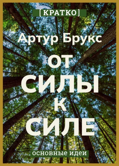 Обложка книги От силы к силе. Обретение успеха, счастья и глубокой цели во второй половине жизни. Артур С. Брукс. Кратко, Культур-Мультур