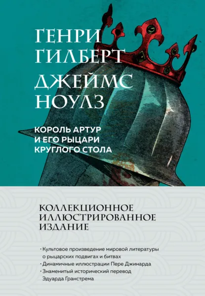 Обложка книги Король Артур и его рыцари Круглого стола, Джеймс Ноулз