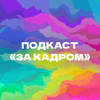 Подкаст "ЗА КАДРОМ" / Профессия РЕЖИССЕР МОНТАЖА