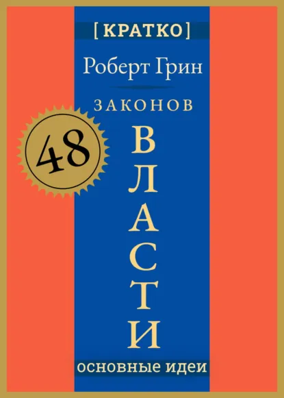 Обложка книги 48 законов власти. Роберт Грин. Кратко, Культур-Мультур