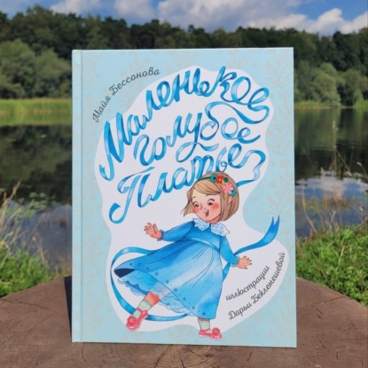 Как рассказать детям о разумном потреблении? История дружбы девочки Розы и Маленького Голубого Платья