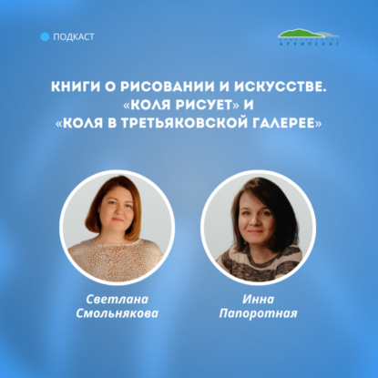 Книги о рисовании и искусстве. «Коля рисует» и «Коля в Третьяковской галерее»