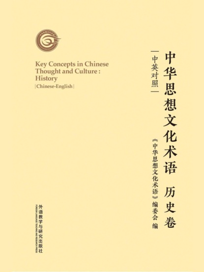 中华思想文化术语：历史卷（中英对照）