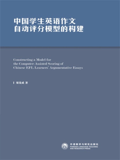 中国学生英语作文自动评分模型的构建