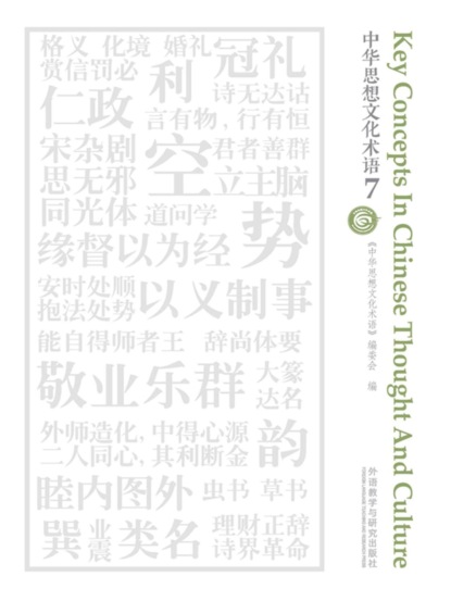 中华思想文化术语7