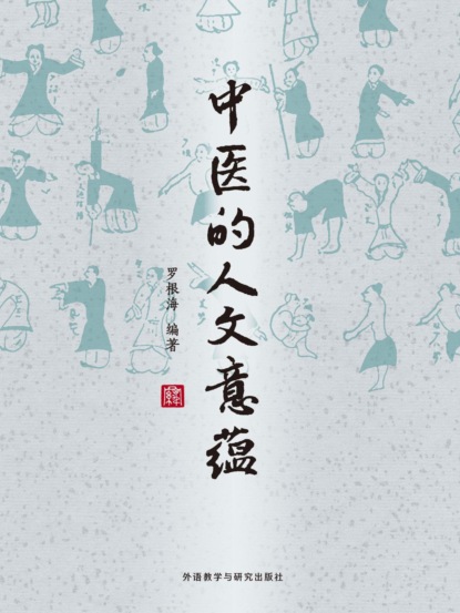 中医的人文意蕴