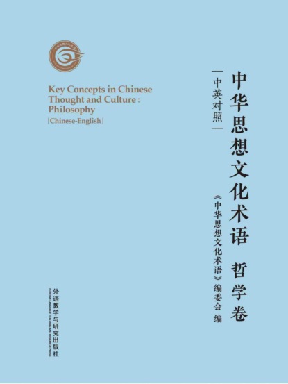 中华思想文化术语：哲学卷（中英对照）