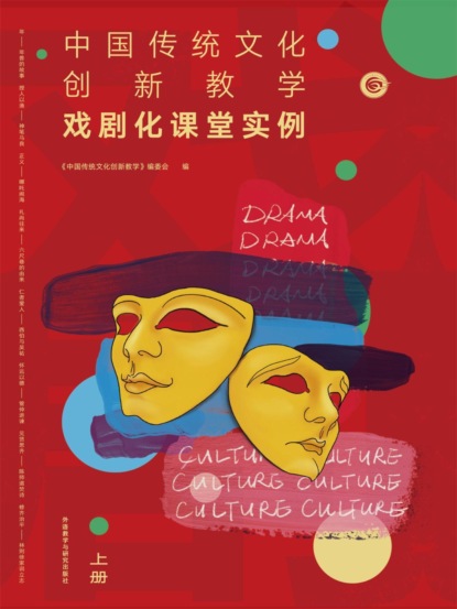 中国传统文化创新教学：戏剧化课堂实例上册